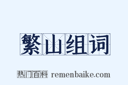 繁山组词是什么意思的图片